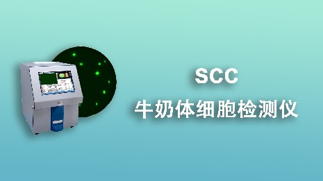 牛奶體細(xì)胞檢測(cè)儀的奶樣檢測(cè)流程